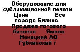 Оборудование для сублимационной печати › Цена ­ 110 000 - Все города Бизнес » Продажа готового бизнеса   . Ямало-Ненецкий АО,Губкинский г.